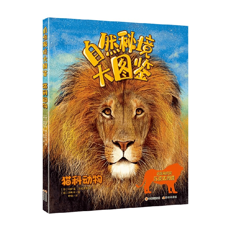 自然秘境大图鉴 猫科动物 弗朗切斯科·托马西内利 著 科学与自然