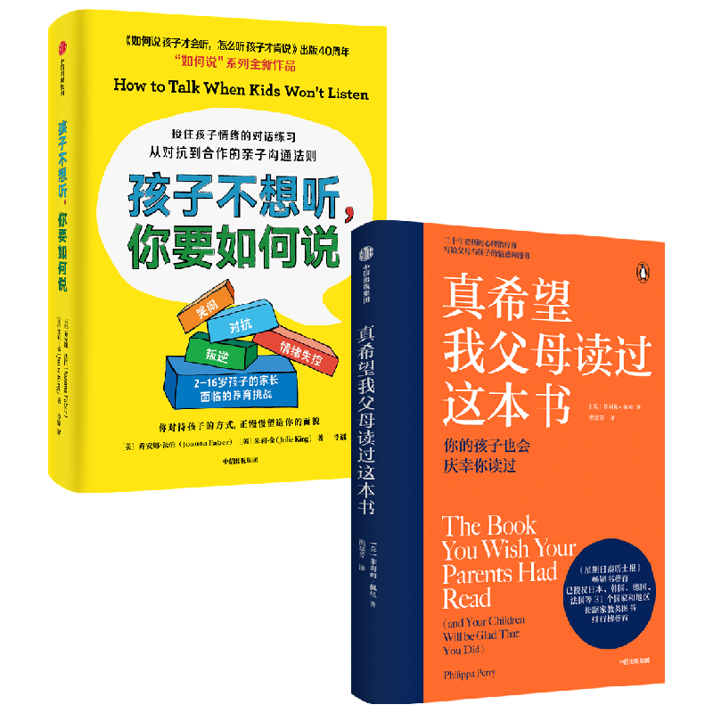 【正版书籍】真希望我父母读过这本书+孩子不想听 你要如何说 套装2册 乔安娜法伯 等著 家教方法