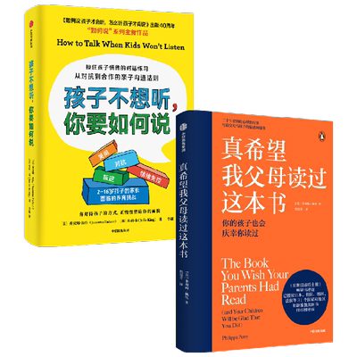 【正版书籍】真希望我父母读过这本书+孩子不想听 你要如何说 套装2册 乔安娜法伯 等著 家教方法