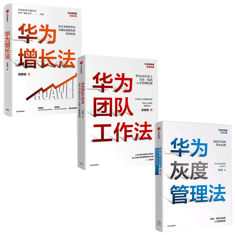 【正版书籍】华为系列 套装3册 华为增长法+团队工作法+灰度管理法