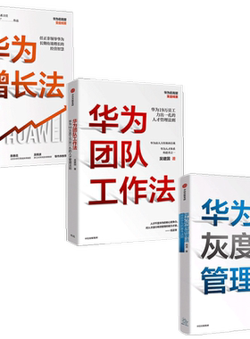【正版书籍】华为系列 套装3册 华为增长法+团队工作法+灰度管理法