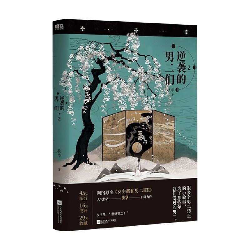 【正版书籍】逆袭的男二们2 扶华 著 青春文学