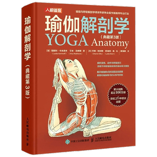 瑜伽解剖学 典藏版 雷斯利·卡米诺夫等 著 养生