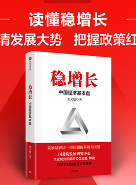 稳增长 中国经济基本盘 稳增长的政策逻辑与对策 张文魁 著 扎实推进稳经济一揽子政策落地见效 读懂稳增长 把握政策红利