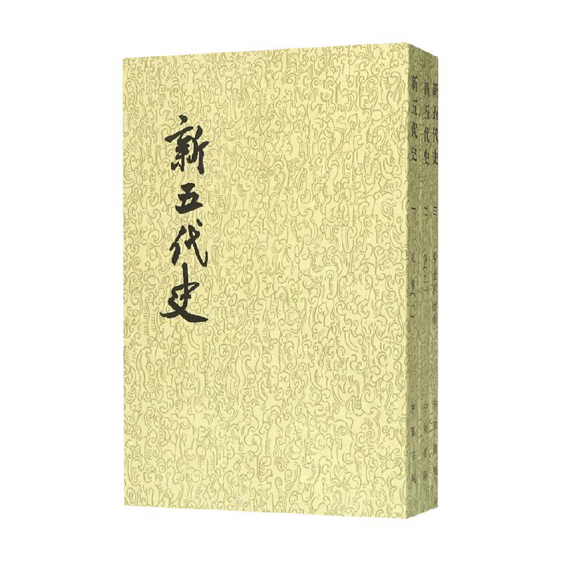 新五代史1-3册国学经典