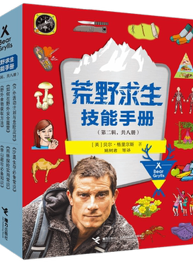 【正版书籍】荒野求生技能手册 第二辑 7-14岁 贝尔·格里尔斯等 著 科普百科