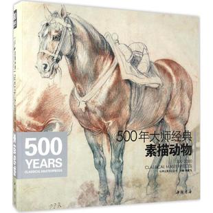 工艺美术 主编 杨建飞 500年大师经典 新 素描动物 wxfx