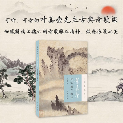 叶嘉莹说汉魏六朝诗国学