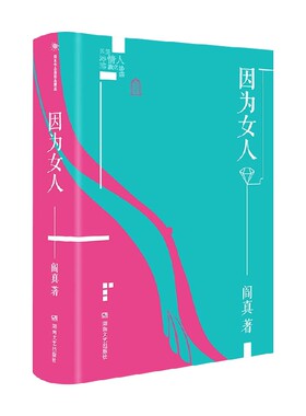 【正版书籍】因为女人 阎真 著 小说
