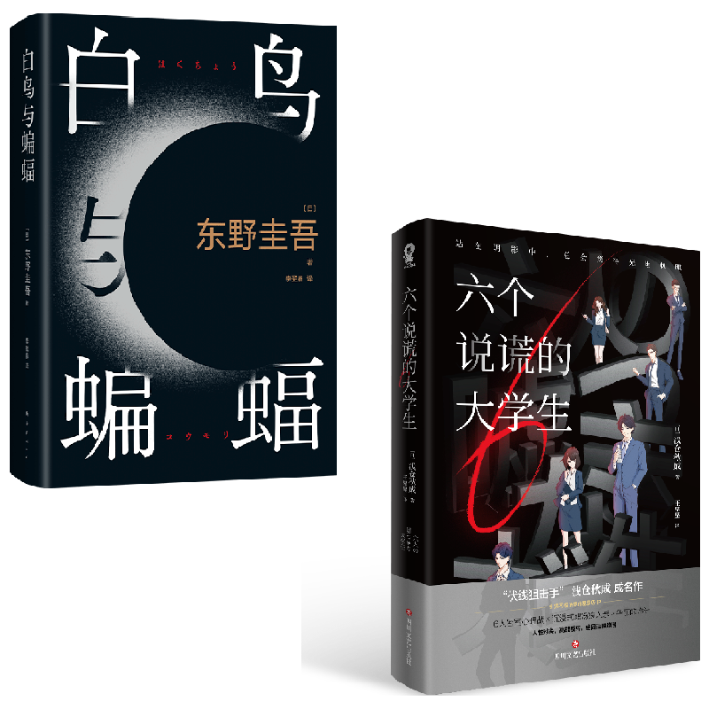 【正版书籍】六个说谎的大学生+白鸟与蝙蝠 套装 东野圭吾等 著 小说