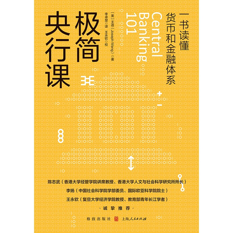 【正版书籍】极简央行课 王造 著 金融与投资