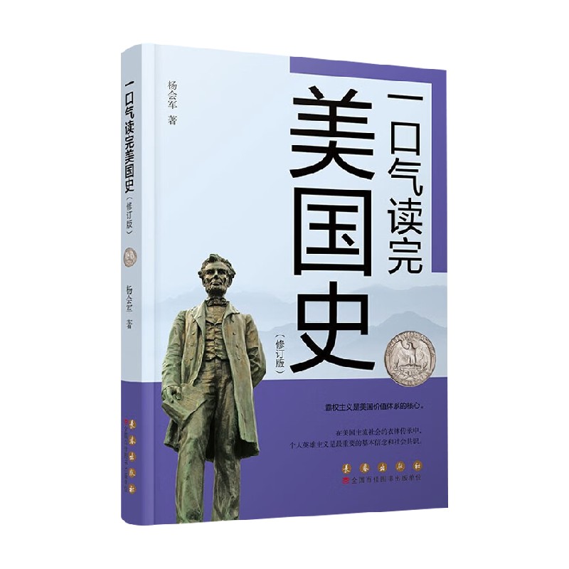 【正版书籍】一口气读完美国史 修订版 杨会军 著 历史