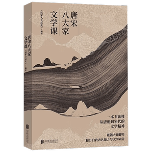 【赠书签+8款明信片随机送1张】唐宋八大家文学课 《国家人文历史》 著 苏轼苏洵苏辙柳宗元韩愈王安石曾巩欧阳修人物传记 文学