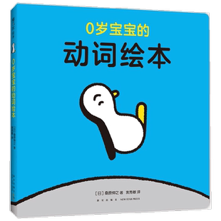 【正版书籍】0岁宝宝的动词绘本 0-2岁 桑原伸之 著 儿童绘本