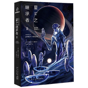 【正版书籍】星之继承者2 温柔的伽星巨人 詹姆斯 P 霍根 著 小说