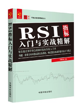 【正版书籍】零起点投资理财丛书 RSI指标入门与实战精解 刘振清 著 金融与投资