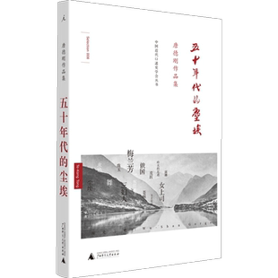 【正版书籍】五十年代的尘埃  唐德刚 著  五十年代的中国史 历史三峡论作者代表作唐氏散文袁氏当国段祺瑞政权