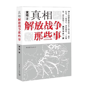 真相 书籍 解放战争那些事 黄瑶 历史 著 正版