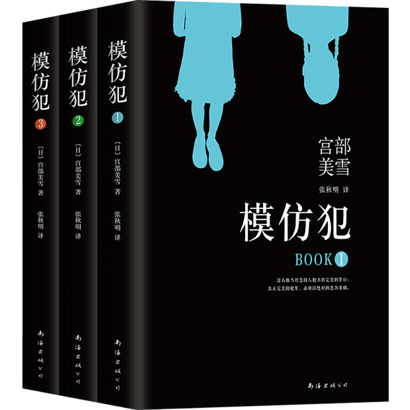 【正版书籍】宫部美雪 模仿犯 新版全3册 日 宫部美雪 著 张秋明 译 悬疑推理小说 文学