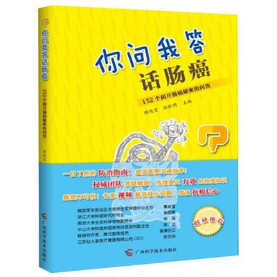 你问我答话肠癌 152个揭开肠癌秘密的问答 顾艳宏,孙跃明 编 家庭医生 wxfx