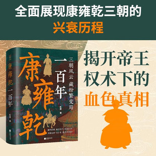康雍乾一百年 杜磊 著 历史