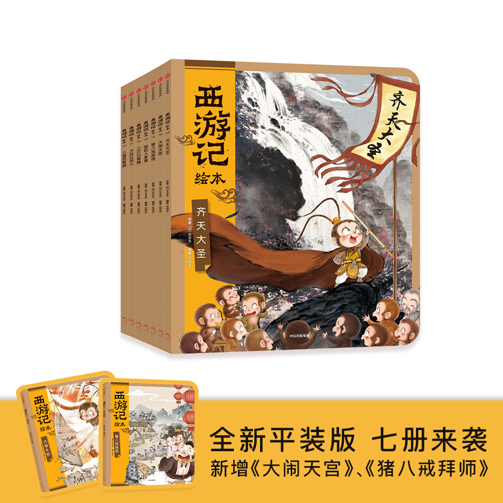 【正版书籍】西游记绘本套装7册3-6-8岁儿童版神话世界故事幼儿版