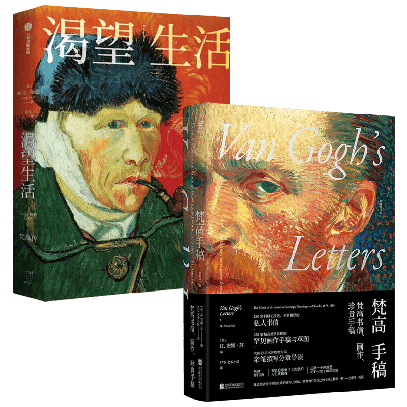 梵高手稿+渴望生活 欧文·斯通等 著 艺术家