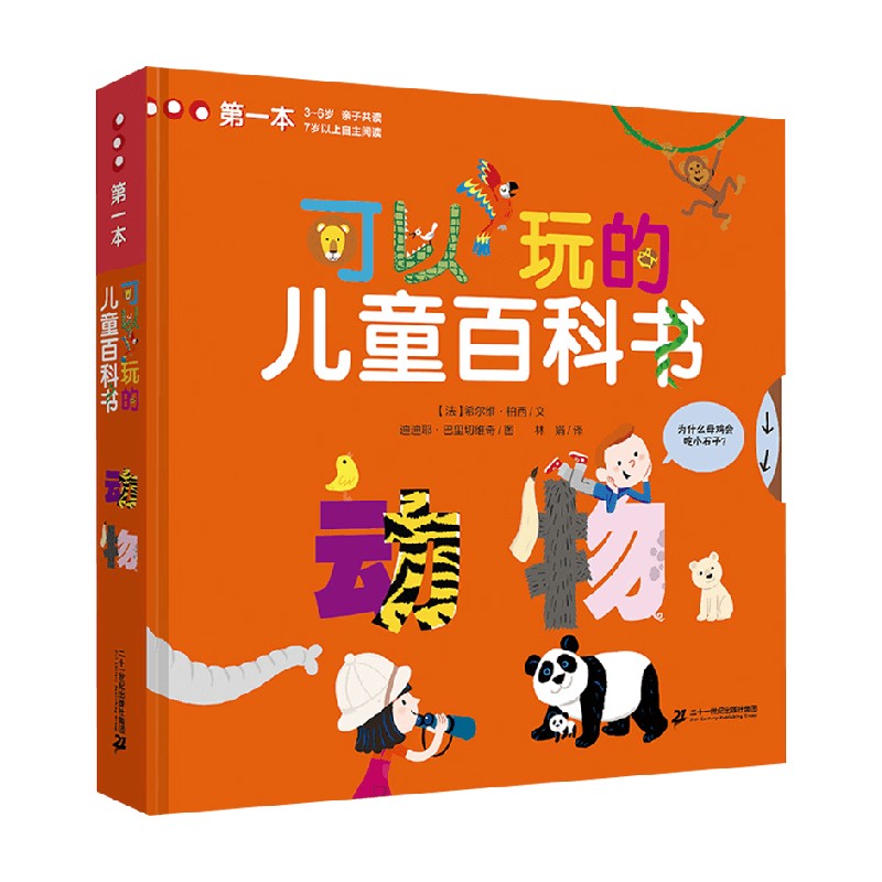 可以玩的儿童百科书动物