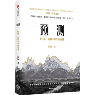 【正版书籍】预测：洪灏的经济、周期与市场泡沫判断 洪灏 著 高善文、李xun雷、刘煜辉、重磅 金融投资 中信出版社
