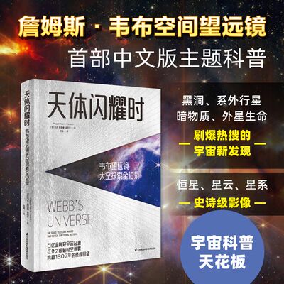 天体闪耀时科普读物天文航天