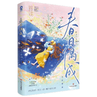 【正版书籍】春日偶成 桥上小菩 著 崔致×颜茴 系统抗衡青梅竹马互相救赎 新增7万字 番外青梅白头 青春文学