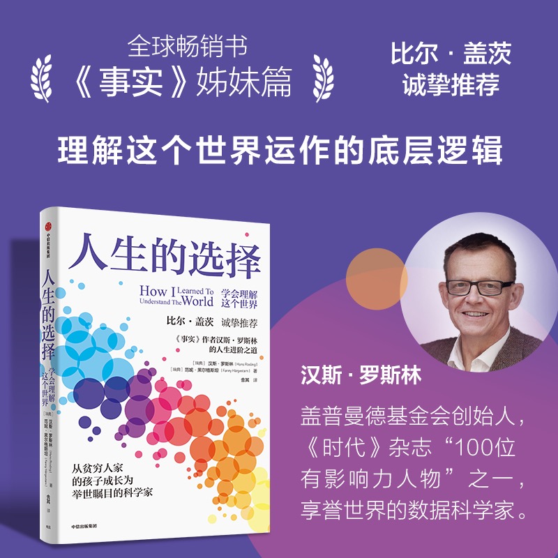 【正版书籍】人生的选择 学会理解这个世界 汉斯罗斯林等著 事实同作者 学会理解这个世界的底层逻辑 以正确的方式做好人生选择