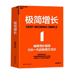 极简增长 彭志强 著 企业管理与培训