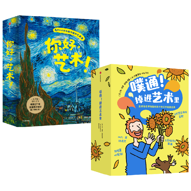 【正版书籍】你好 艺术 +噗通 掉进艺术里 套装2册 5-8岁 结城昌子 等著 小小孩也能听懂的艺术课