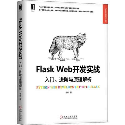 Flask Web开发实战 入门、进阶与原理解析 李辉 著 程序设计（新） wxfx