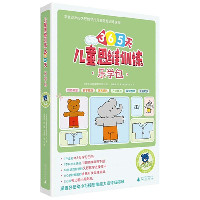 【正版书籍】儿童思维训练365天乐学包 中级篇 日本幼儿教育实践研究所 著 幼小衔接