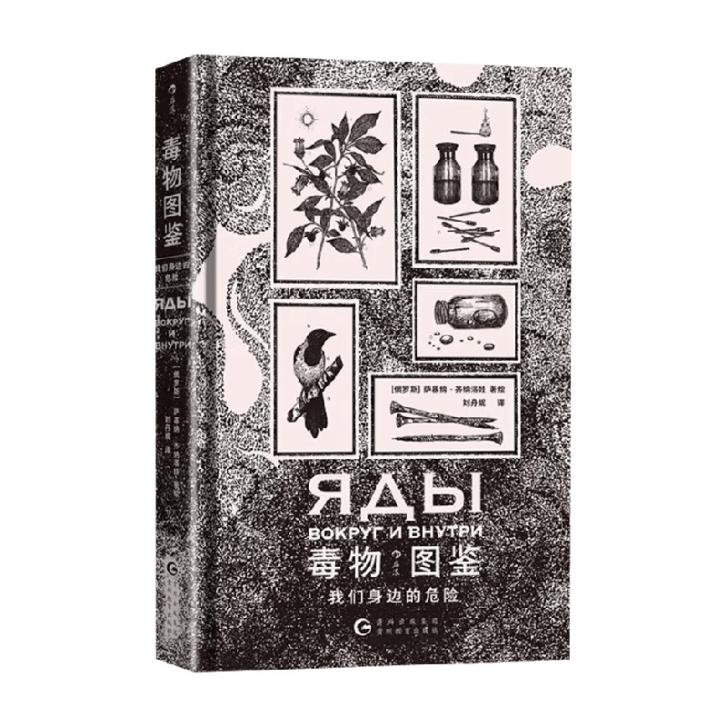 毒物图鉴我们身边的危险