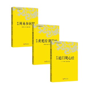 新译黄庭经阴符经 新译周易参同契 新译道门观心经 刘国梁等 著 哲学通识