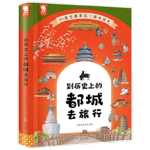 【正版书籍】到历史上的都城去旅行 7-12岁 歪歪兔 著 幼儿启蒙
