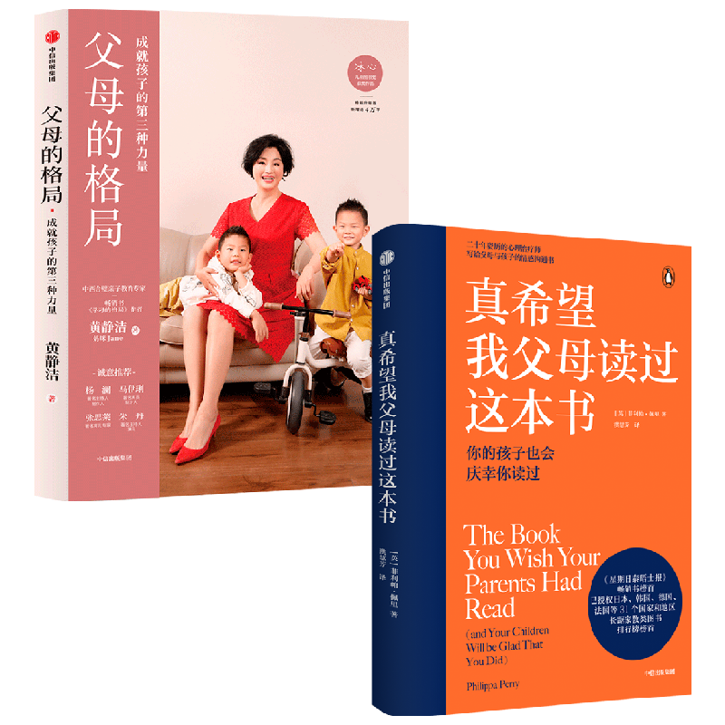 【正版书籍】父母的格局+真希望我父母读过这本书 黄静洁 等著 家教方法