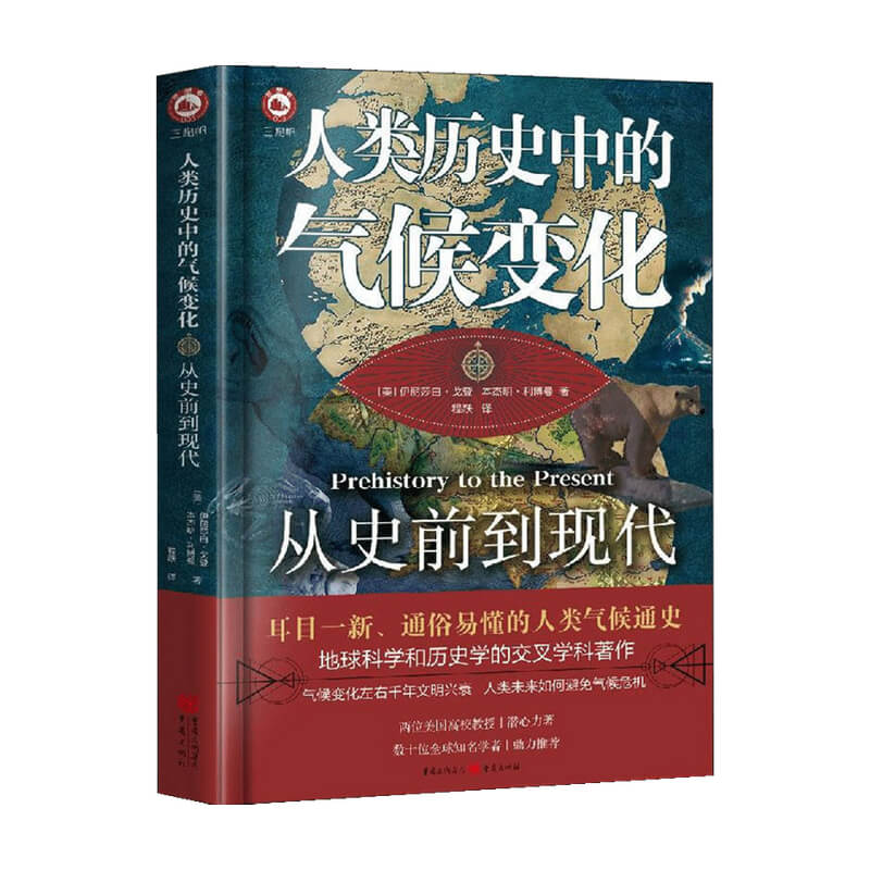 【正版书籍】人类历史中的气候变化 从史前到现代  伊丽莎白·戈登 著 历史