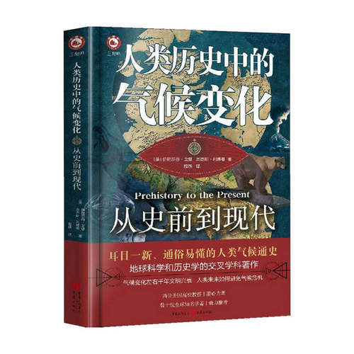 【正版书籍】人类历史中的气候变化 从史前到现代  伊丽莎白·戈登 著 历史