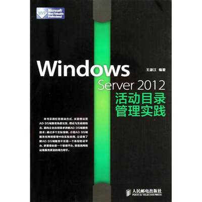Windows Server 2012活动目录管理实践 无 著作 王淑江 编者 办公自动化软件（新） wxfx