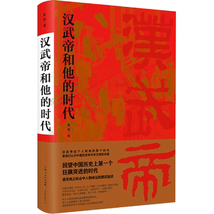 【正版书籍】汉武帝和他的时代 姜鹏 汉武帝 汉朝 历史 历史人物 中国文化 中国历史 中古史 上海人民出版社