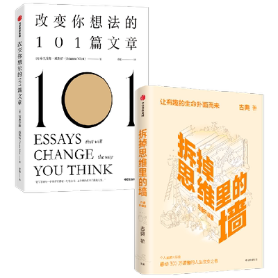 【正版书籍】拆掉思维里的墙 白金升级版 +改变你想法的101篇文章 布里安娜·威斯特 著 经济