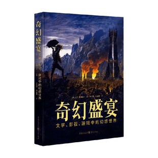 奇幻盛宴 文学 影视 游戏中的幻想世界 大卫·普林格尔 主编 小说