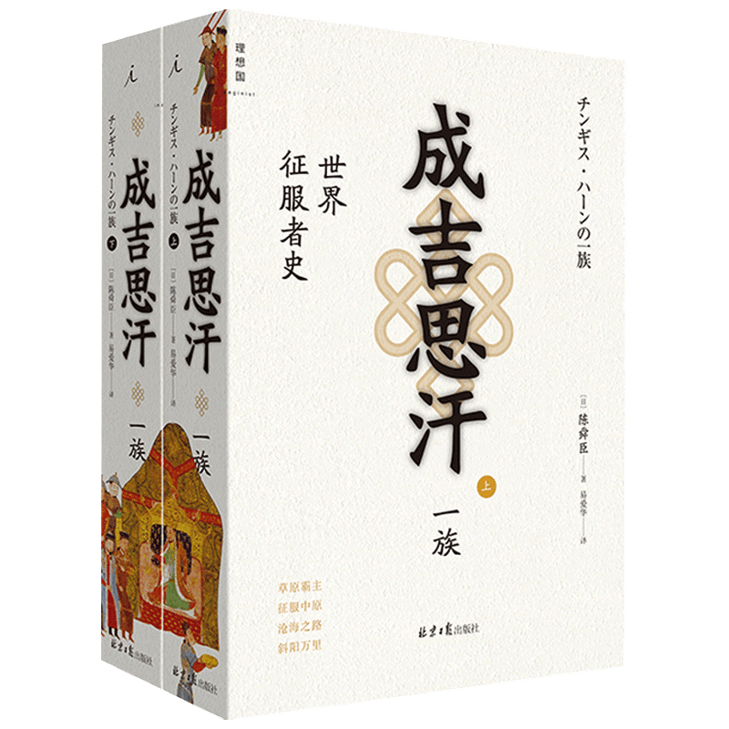 【正版书籍】成吉思汗一族 世界征服者史上下册 陈舜臣 著 成吉思汗铁木真中国古代元朝历史政治军事社科书籍