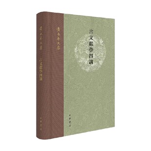 古文献学四讲 黄永年文集 黄永年 著 国学