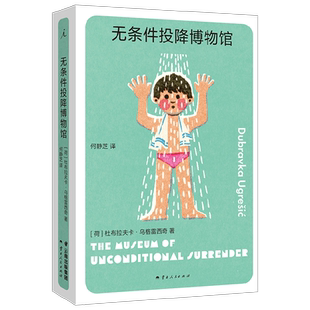 无条件投降博物馆 杜布拉夫卡·乌格雷西奇 著 小说