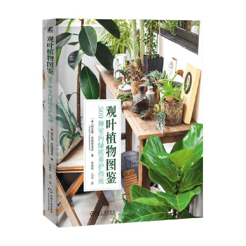 观叶植物图鉴 500种室内绿植养护指南 帕瓦蓬·苏班南塔农 著 家居